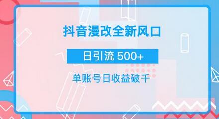 抖音漫改头像，实操日收益破千，日引流微信500+ 一天收入2742元-稳赚族