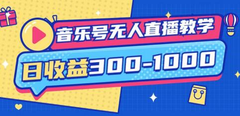 大威老司·音乐号无人直播教学，按我方式预估日收益300-1000起（提供软件+素材制作）-稳赚族