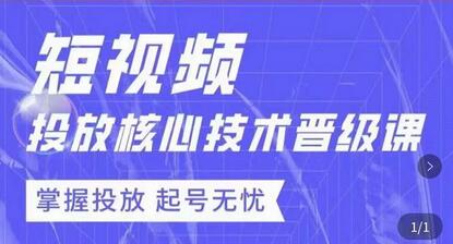 达人队长·短视频投放核心技术晋级课，掌握投放起号无忧-稳赚族