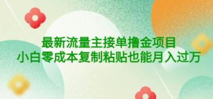 公众号最新流量主接单撸金项目，小白零成本复制粘贴也能月入过万-稳赚族