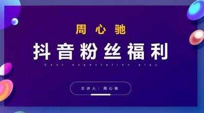 周心驰抖音粉丝专属福利，抖音卡位套路之王，PPC从1.65拖到0.13元过程，搜索第一操作思维-稳赚族