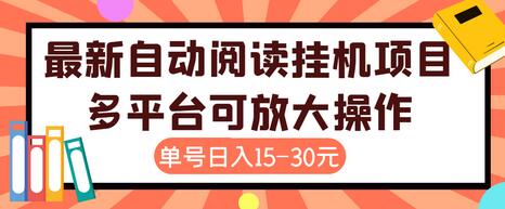 【高端精品】外面卖399的微信阅读阅览挂机项目，单号一天15~30元【脚本+详细教程】-稳赚族