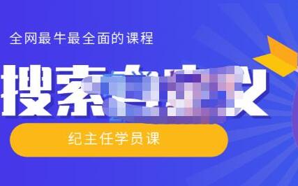 【实操技术】全网最牛最全的“搜索自定义”系列！价值698元-稳赚族