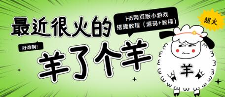 最近很火的“羊了个羊”H5网页版小游戏搭建教程【源码+教程】-稳赚族