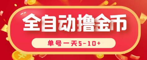 最新全自动挂机刷金币项目，单号一天5-10+【脚本+详细教程】-稳赚族