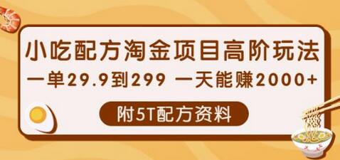 小吃配方淘金项目高阶玩法：一单29.9到299一天能赚2000+【附5T配方资料】-稳赚族