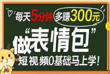 表情包短视频变现项目，短视频0基础马上学，月入10000如此简单-稳赚族