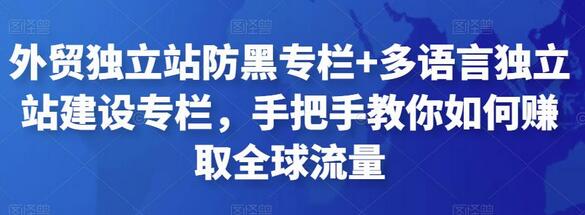 外贸独立站防黑专栏+多语言独立站建设专栏，手把手教你如何赚取全球流量-稳赚族