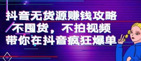 刘Sir.抖音无货源赚钱攻略，不囤货，不拍视频，带你在抖音疯狂爆单-稳赚族