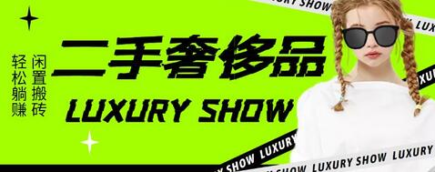 闲鱼二手奢饰品搬砖项目，利润在百分之70%之内，一单利润200-1000+-稳赚族