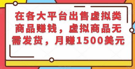 在各大平台出售虚拟类商品赚钱，虚拟商品无需发货，月赚1500美元-稳赚族