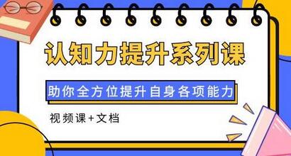 认知力提升系列课：助你全方位提升自身各项能力（视频课+文档）-稳赚族