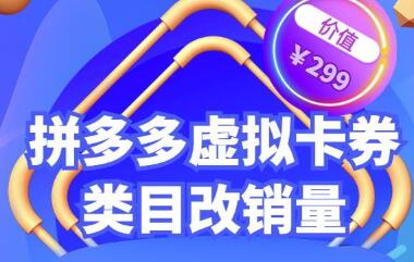 拼多多卡券类目虚拟店改销量教程简单易用提升商品权重，市面价格不低于299元-稳赚族