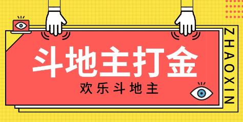 外面收费1280的欢乐斗地主打金项目，号称一天300+【脚本+回收渠道】-稳赚族