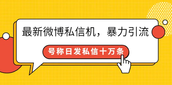 最新微博私信机，暴力引流，号称日发私信十万条【详细教程】-稳赚族