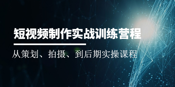 短视频制作实战训练营：从策划、拍摄、到后期实操课程-稳赚族