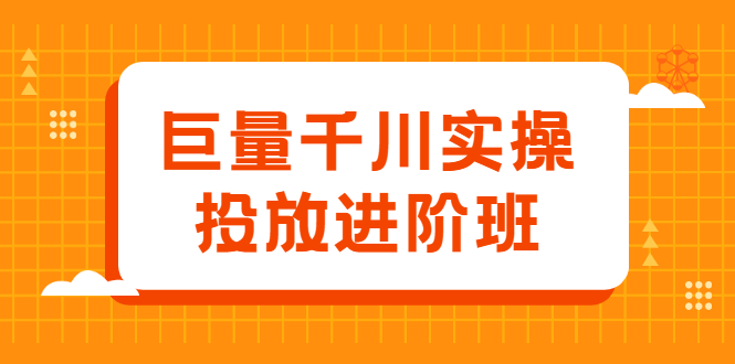 巨量千川实操投放进阶班，投放策略、方案，复盘模型和数据异常全套解决方法-稳赚族