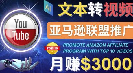 利用Ai工具制作Top10类视频,月赚3000美元以上–不露脸，不录音！-稳赚族