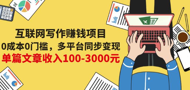 互联网写作赚钱项目：0成本0门槛，多平台同步变现，单篇文章收入100-3000元-稳赚族