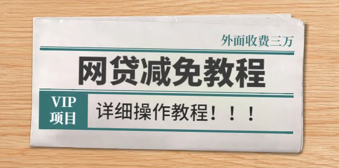 外面收费3W的网贷减免教程【详细操作教程】-稳赚族