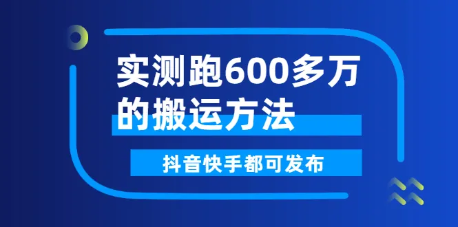 实测跑600多万的搬运方法，抖音快手都可发布，附软件-稳赚族