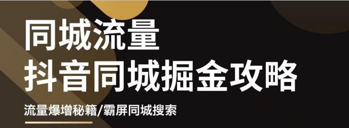 影楼抖音同城流量掘金攻略，摄影店/婚纱馆实体店霸屏抖音同城实操秘籍-稳赚族