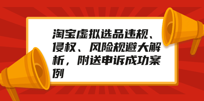 淘宝虚拟选品违规、侵权、风险规避大解析，附送申诉成功案例！-稳赚族