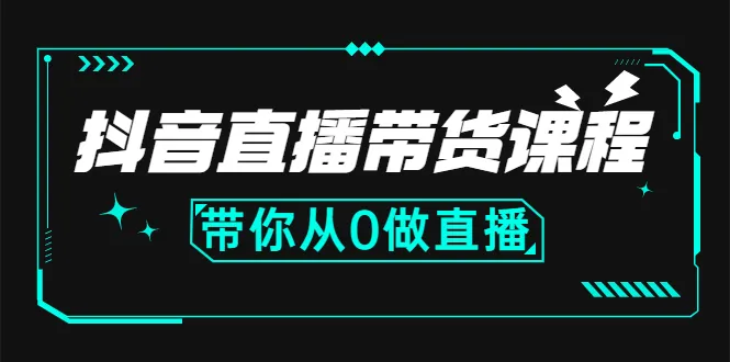 抖音直播带货课程：带你从0开始，学习主播、运营、中控分别要做什么-稳赚族