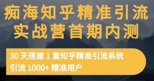 知乎精准引流实战营1-2期，30天搭建1套知乎精准引流系统，引流1000+精准用户-稳赚族