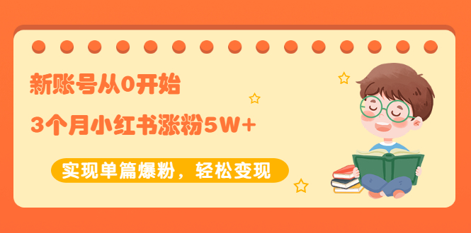 新账号从0开始3个月小红书涨粉5W+实现单篇爆粉，轻松变现（干货）-稳赚族