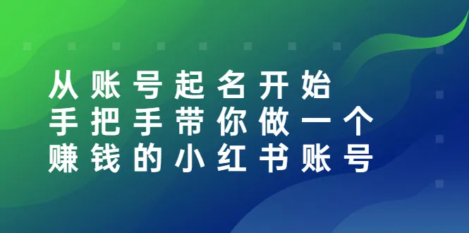 从账号起名开始：手把手带你做一个赚钱的小红书账号-稳赚族