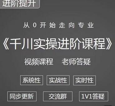 阳光·千川实操进阶课程（11月更新）从0开始走向专业，包含千川短视频图文、千川直播间、小店随心推-稳赚族