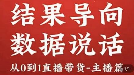 从0-1直播带货主播养成记，直播带货人、货、场策略，结果导向，数据说话-稳赚族