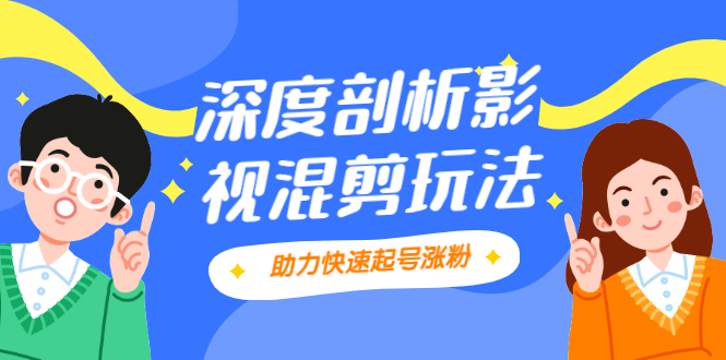 影视剪混剪套路玩法，学会这几步，让你条条作品上热门【视频课程】-稳赚族