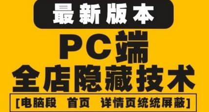 外面收费688的最新淘宝PC端屏蔽技术6.0：防盗图，防同行，防投诉，防抄袭等-稳赚族