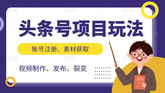 头条号项目玩法，从账号注册，素材获取到视频制作发布和裂变全方位教学-稳赚族