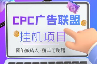 外面卖1888的CPC广告联盟自动挂机项目，号称日赚100+【脚本+教程】-稳赚族