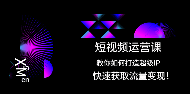 短视频运营课：教你如何打造超级IP，快速获取流量变现！-稳赚族