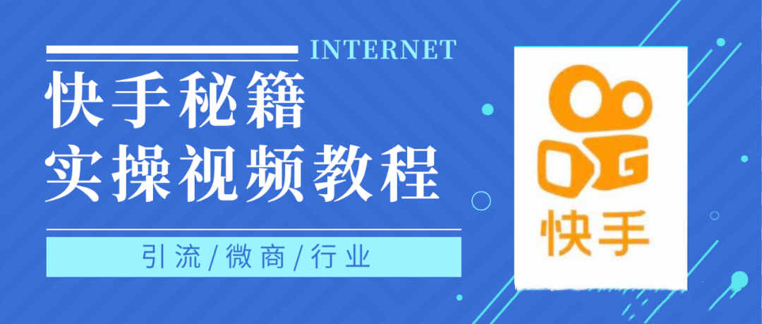 快手上热门秘籍视频教程，0基础学会掌握快手短视频上热门规律-稳赚族