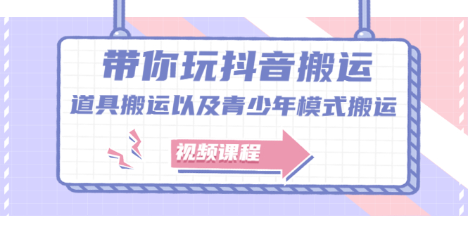 带你玩抖音搬运：道具搬运以及青少年模式搬运【视频课程】-稳赚族