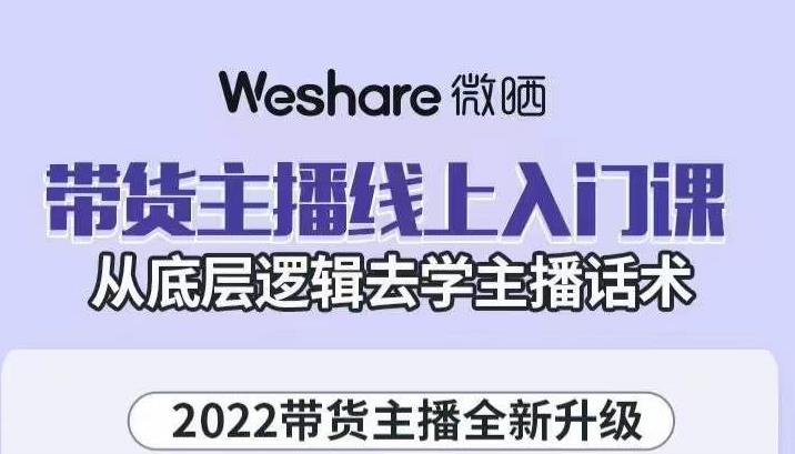 带货主播线上入门课，从底层逻辑去学主播话术-稳赚族