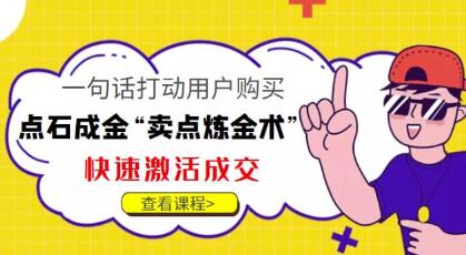 点石成金“卖点炼金术”一句话打动用户购买，快速激活成交！-稳赚族