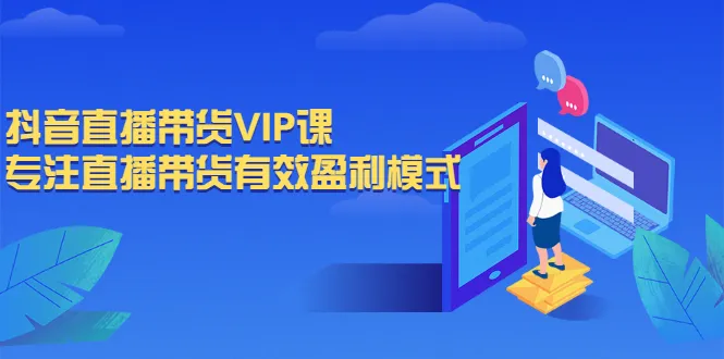 抖音直播带货VIP课，专注直播带货有效盈利模式-稳赚族