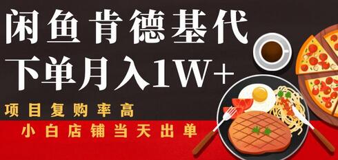 闲鱼发布肯德基商品代下单目月入1W+，小白店铺当天出单【课程项目解析】-稳赚族