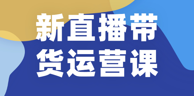 新直播带货运营课(含电子资料)：破冷启动、818算法破解、高效率带货等-稳赚族