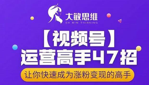 视频号运营高手47招，让你快速成为涨粉变现高手-稳赚族