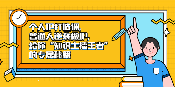 个人IP打造课，普通人逆袭做IP，给你“知识主播王者”的专属秘籍-稳赚族