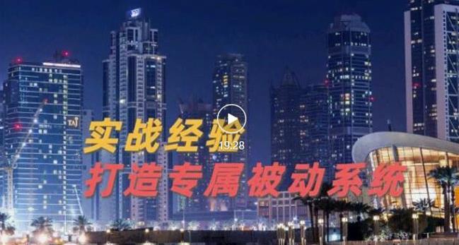 9年引流实战经验，0基础教你建立专属引流系统（精华版）无水印-稳赚族