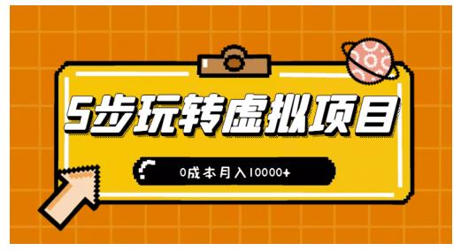 新手小白只需5步，即可玩转虚拟项目，0成本月入10000+【视频课程】-稳赚族