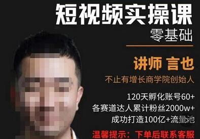 言也·精细化短视频运营实操课，教你如何从0到1做短视频运营！-稳赚族